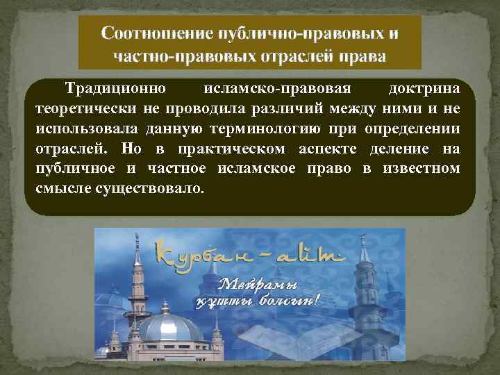 Соотношение публично-правовых и частно-правовых отраслей права Традиционно исламско-правовая доктрина теоретически не проводила различий между