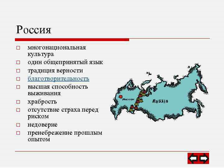 Россия o o o o o многонациональная культура один общепринятый язык традиция верности благотворительность