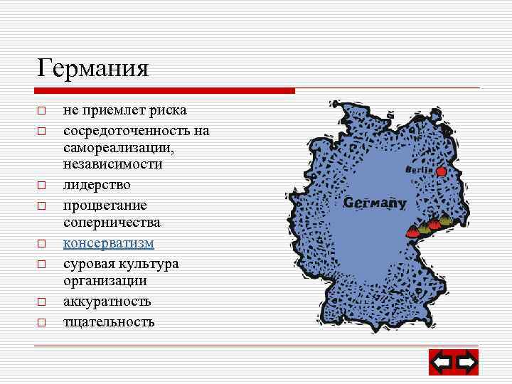 Германия o o o o не приемлет риска сосредоточенность на самореализации, независимости лидерство процветание