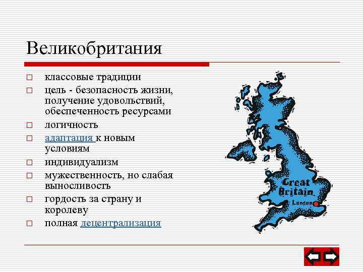 Великобритания o o o o классовые традиции цель - безопасность жизни, получение удовольствий, обеспеченность