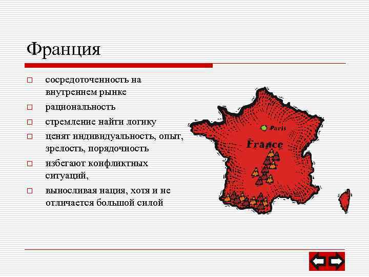 Франция o o o сосредоточенность на внутреннем рынке рациональность стремление найти логику ценят индивидуальность,