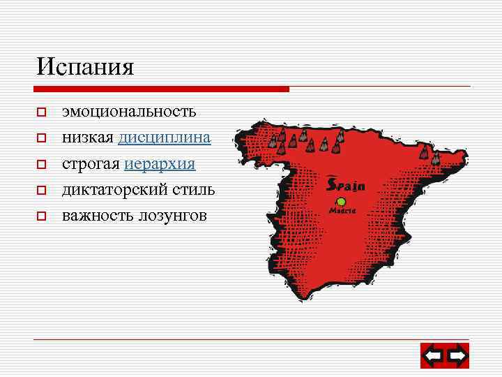 Испания o o o эмоциональность низкая дисциплина строгая иерархия диктаторский стиль важность лозунгов 