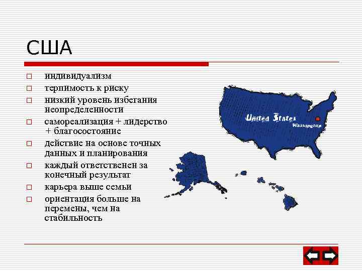 США o o o o индивидуализм терпимость к риску низкий уровень избегания неопределенности самореализация