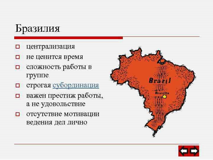 Бразилия o o o централизация не ценится время сложность работы в группе строгая субординация