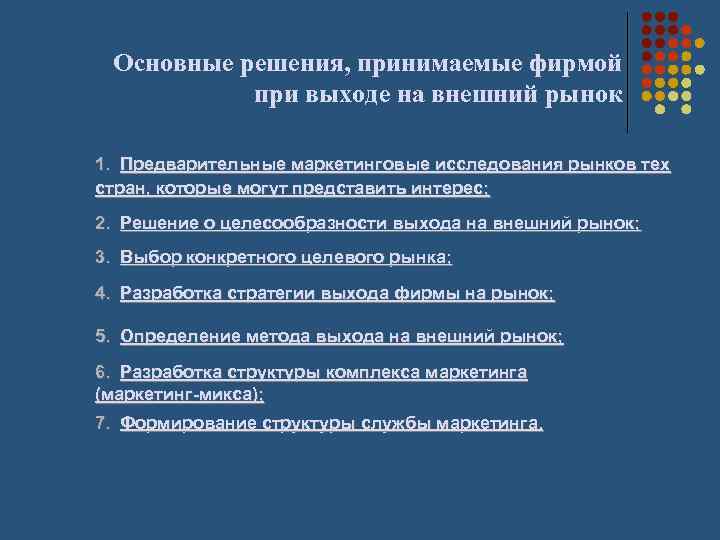 Основные решения, принимаемые фирмой при выходе на внешний рынок 1. Предварительные маркетинговые исследования рынков