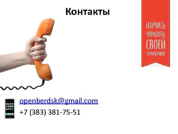 Контакты openberdsk@gmail. com +7 (383) 381 -75 -51 