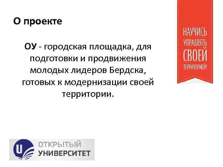 О проекте ОУ - городская площадка, для подготовки и продвижения молодых лидеров Бердска, готовых