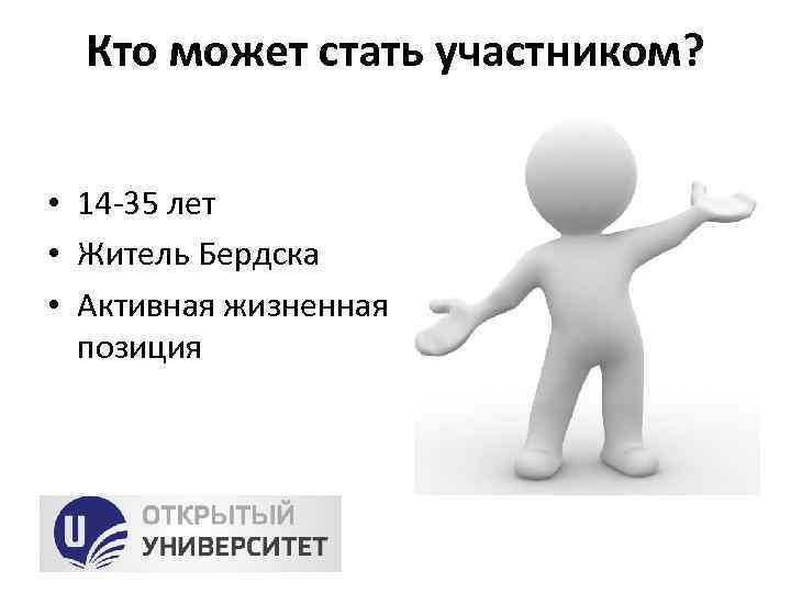 Кто может стать участником? • 14 -35 лет • Житель Бердска • Активная жизненная