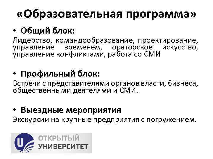  «Образовательная программа» • Общий блок: Лидерство, командообразование, проектирование, управление временем, ораторское искусство, управление