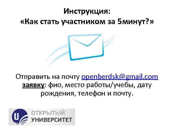 Инструкция: «Как стать участником за 5 минут? » Отправить на почту openberdsk@gmail. com заявку: