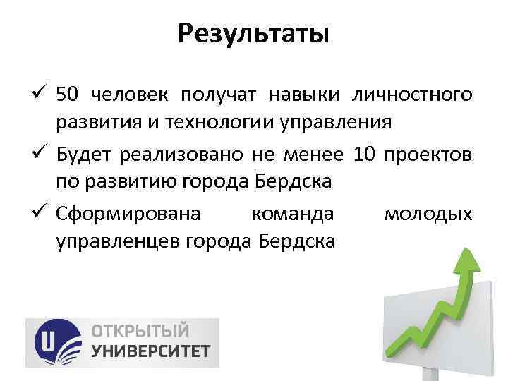 Результаты ü 50 человек получат навыки личностного развития и технологии управления ü Будет реализовано