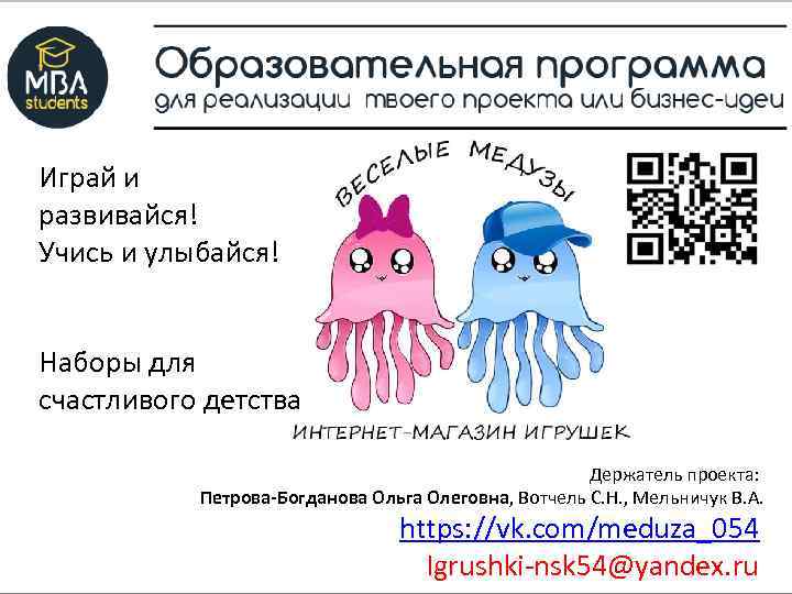 Играй и развивайся! Учись и улыбайся! Наборы для счастливого детства Держатель проекта: Петрова-Богданова Ольга