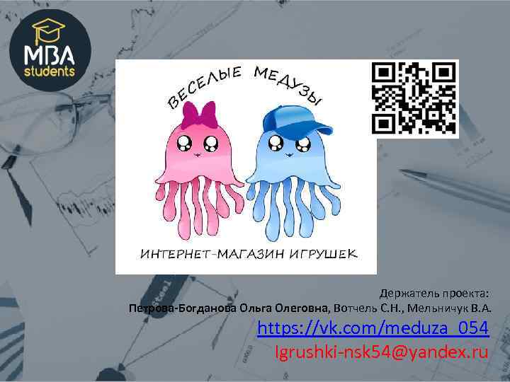 Держатель проекта: Петрова-Богданова Ольга Олеговна, Вотчель С. Н. , Мельничук В. А. https: //vk.