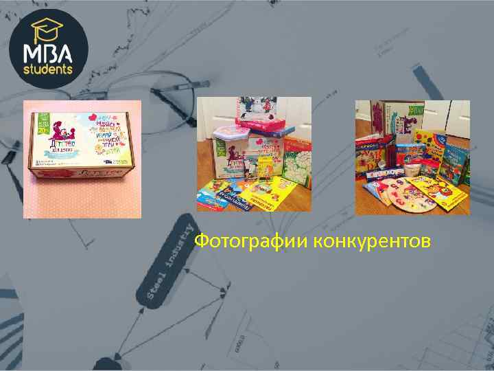 Фотографии конкурентов 