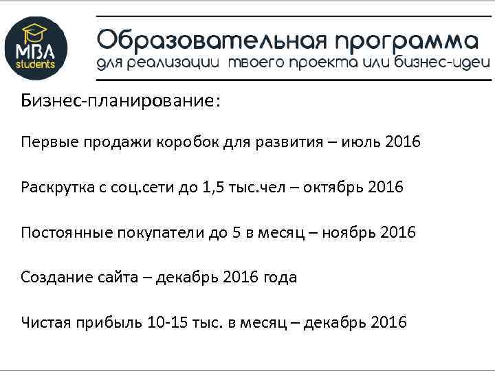 Бизнес-планирование: Первые продажи коробок для развития – июль 2016 Раскрутка с соц. сети до