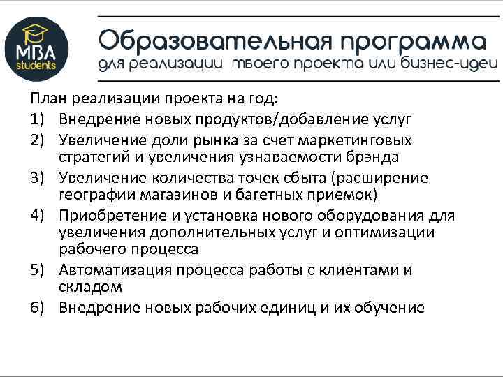 План реализации проекта на год: 1) Внедрение новых продуктов/добавление услуг 2) Увеличение доли рынка