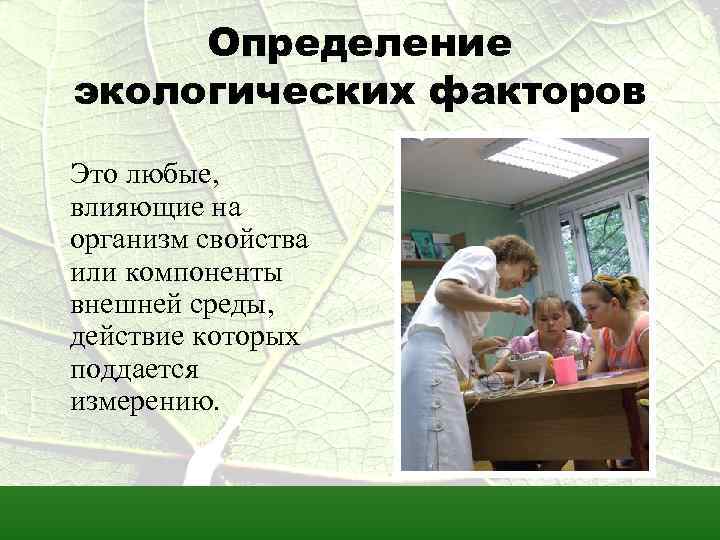 Определи природный фактор. Определение пола факторами окружающей среды. Определение - окружающем. Фактор. Социальное измерение экологическое измерение.