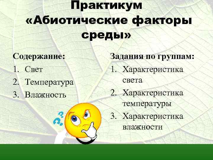 Практикум «Абиотические факторы среды» Содержание: 1. Свет 2. Температура 3. Влажность Задания по группам: