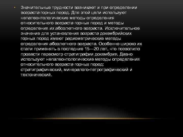  • Значительные трудности возникают и при определении возраста горных пород. Для этой цели