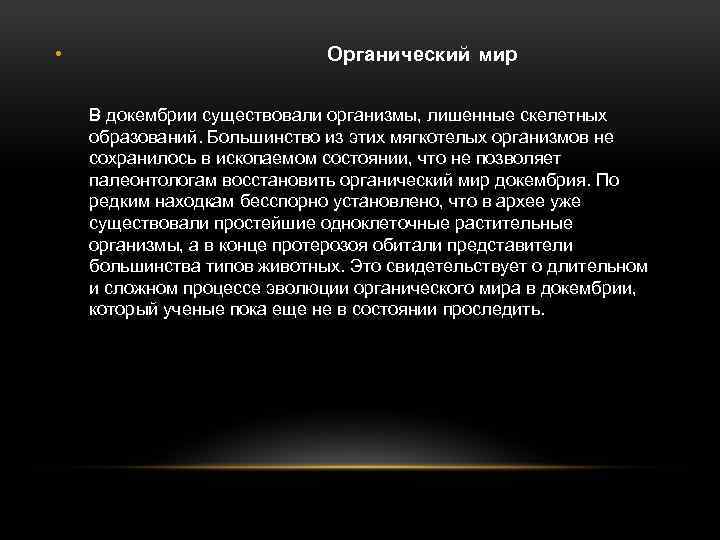  • Органический мир В докембрии существовали организмы, лишенные скелетных образований. Большинство из этих