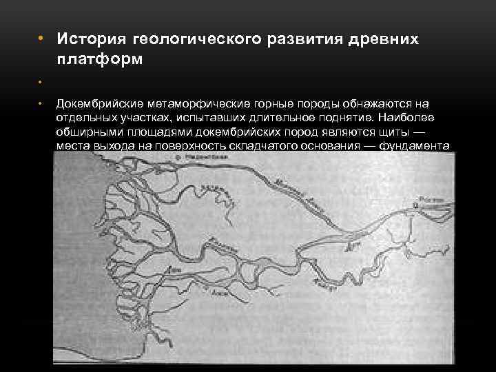  • История геологического развития древних платформ • • Докембрийские метаморфические горные породы обнажаются