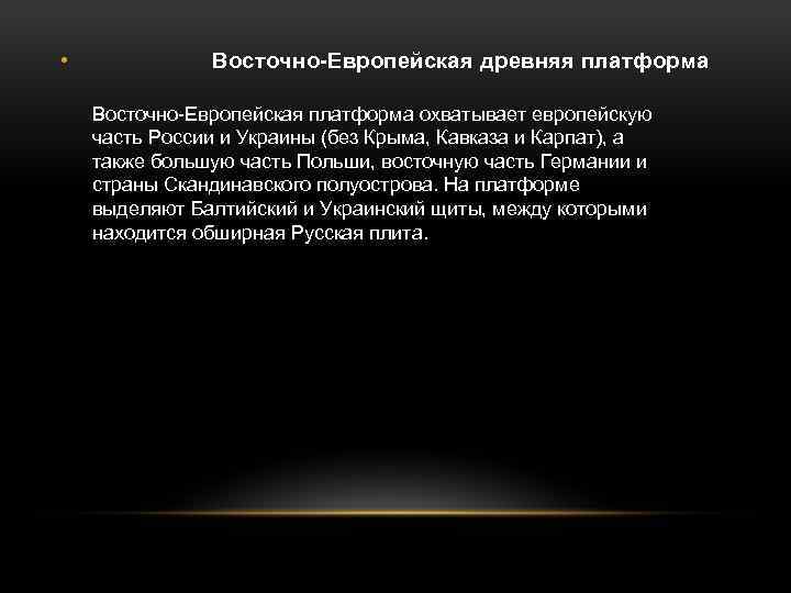  • Восточно-Европейская древняя платформа Восточно-Европейская платформа охватывает европейскую часть России и Украины (без