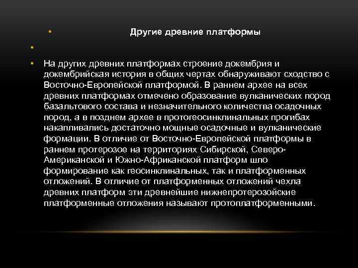  • Другие древние платформы • • На других древних платформах строение докембрия и