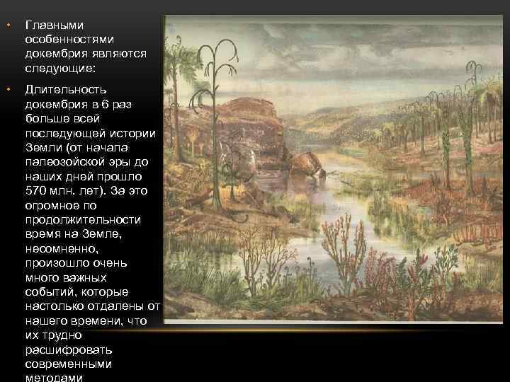  • Главными особенностями докембрия являются следующие: • Длительность докембрия в 6 раз больше