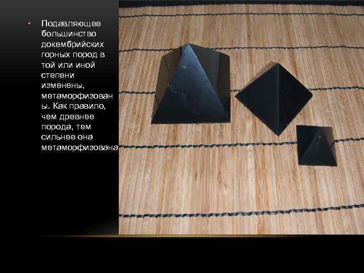  • Подавляющее большинство докембрийских горных пород в той или иной степени изменены, метаморфизован