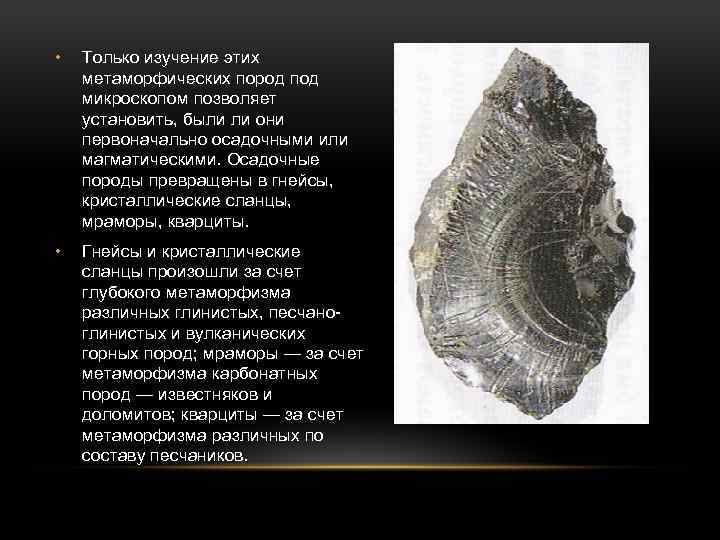  • Только изучение этих метаморфических пород под микроскопом позволяет установить, были ли они