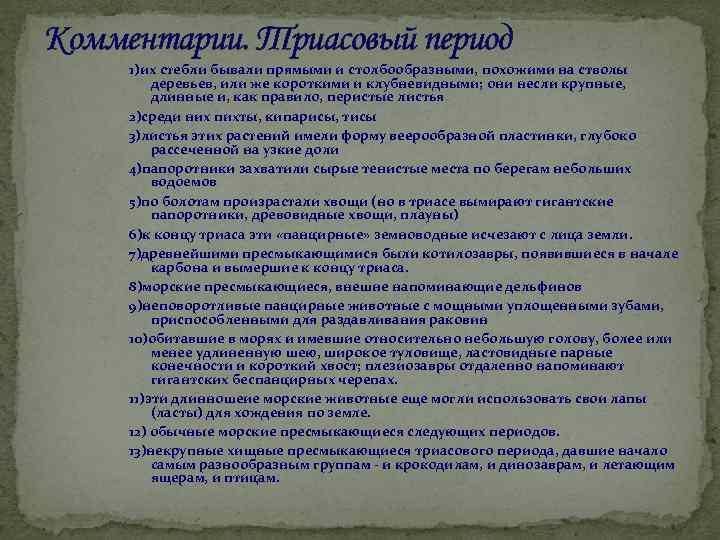 Комментарии. Триасовый период 1)их стебли бывали прямыми и столбообразными, похожими на стволы деревьев, или