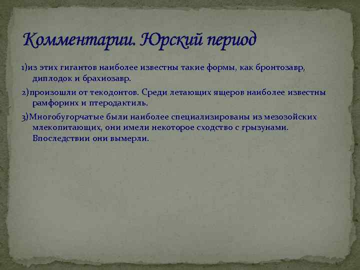 Комментарии. Юрский период 1)из этих гигантов наиболее известны такие формы, как бронтозавр, диплодок и