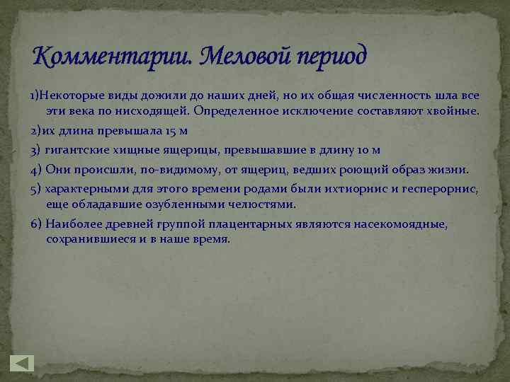 Комментарии. Меловой период 1)Некоторые виды дожили до наших дней, но их общая численность шла