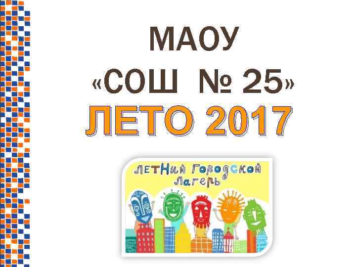 МАОУ «СОШ № 25» ЛЕТО 2017 