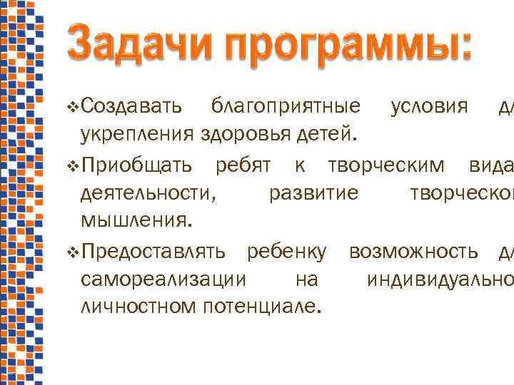  Создавать благоприятные условия дл укрепления здоровья детей. Приобщать ребят к творческим вида деятельности,