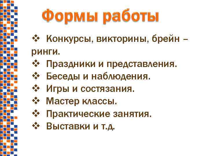  Конкурсы, викторины, брейн – ринги. Праздники и представления. Беседы и наблюдения. Игры и