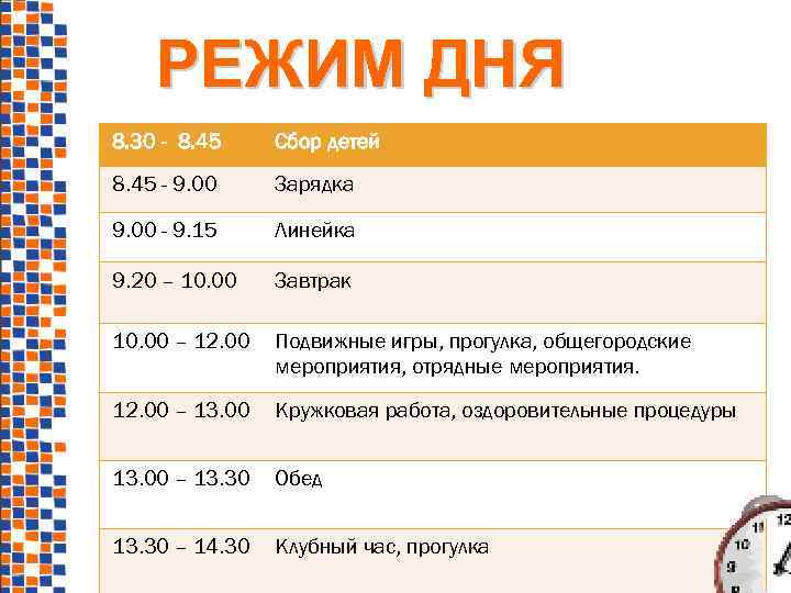 РЕЖИМ ДНЯ 8. 30 - 8. 45 Сбор детей 8. 45 - 9. 00