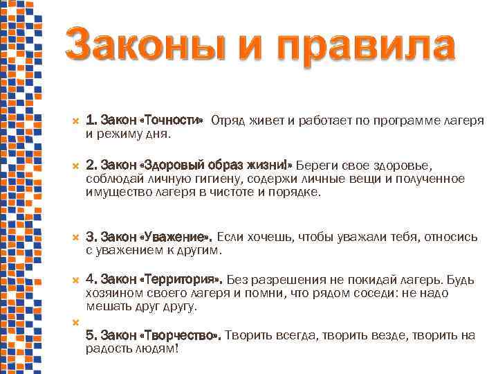  1. Закон «Точности» Отряд живет и работает по программе лагеря и режиму дня.