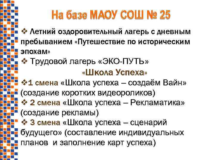  Летний оздоровительный лагерь с дневным пребыванием «Путешествие по историческим эпохам» Трудовой лагерь «ЭКО-ПУТЬ»