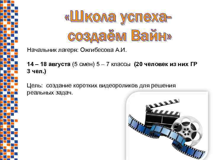  «Школа успехасоздаём Вайн» Начальник лагеря: Ожгибесова А. И. 14 – 18 августа (5
