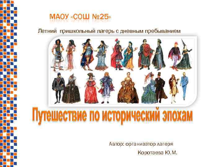 Летний пришкольный лагерь с дневным пребыванием Автор: организатор лагеря Коротаева Ю. М. 