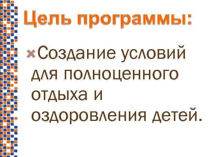 Создание условий для полноценного отдыха и оздоровления детей. 