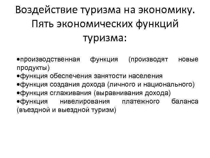 Влияние туризма на здоровье человека. Влияние туризма на экономику страны. Экономическое воздействие туризма. Функции туризма. Положительное влияние туризма на экономику.