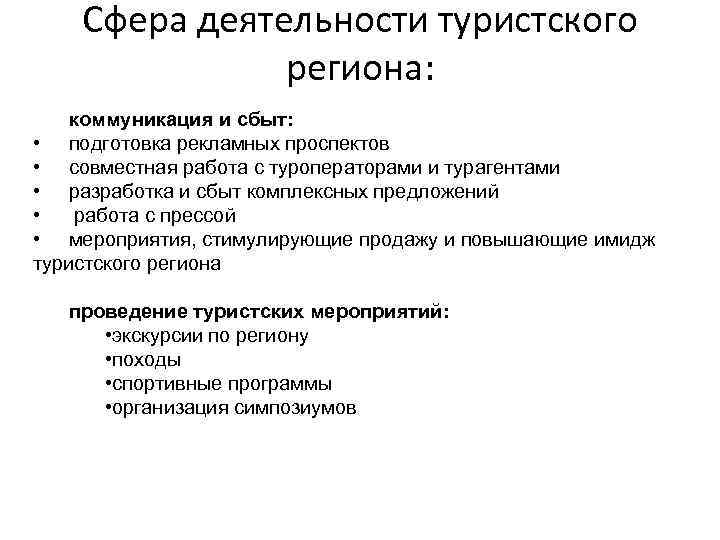 Сфера деятельности туристского региона: коммуникация и сбыт: • подготовка рекламных проспектов • совместная работа