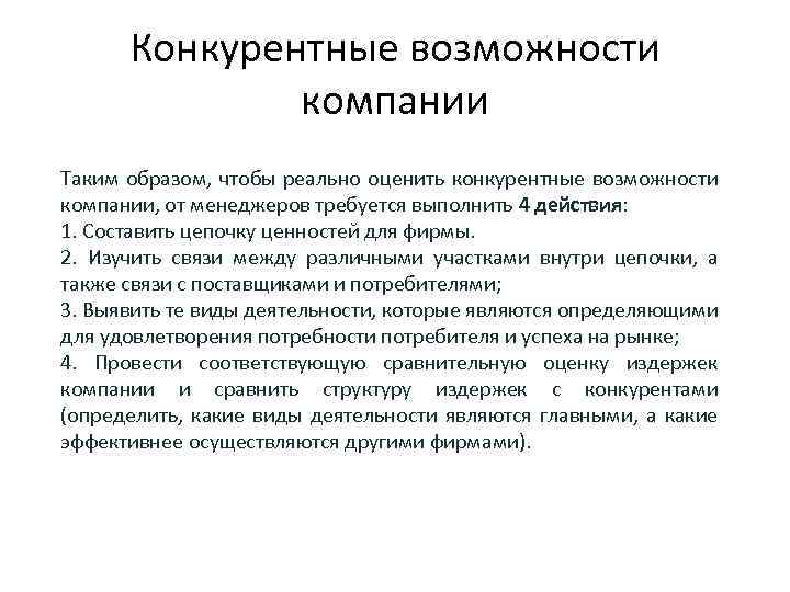 Конкурентные возможности. Возможности компании. Возможности организации. Возможности фирмы.