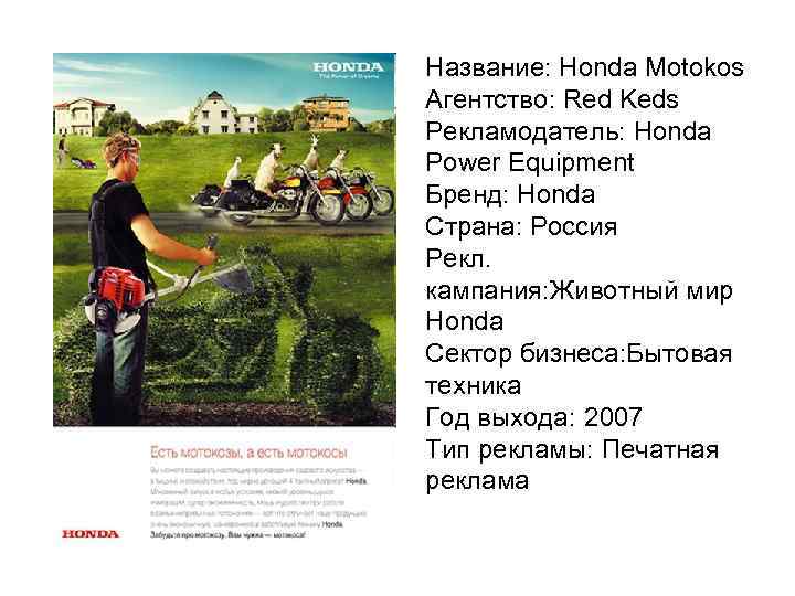 Название: Honda Motokos Агентство: Red Keds Рекламодатель: Honda Power Equipment Бренд: Honda Страна: Россия