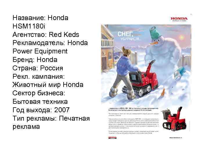 Название: Honda HSM 1180 i Агентство: Red Keds Рекламодатель: Honda Power Equipment Бренд: Honda