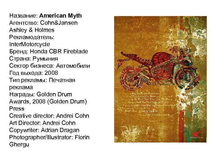 Название: American Myth Агентство: Cohn&Jansen Ashley & Holmes Рекламодатель: Inter. Motorcycle Бренд: Honda CBR