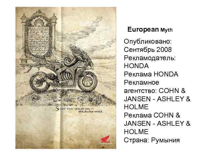 European Myth Опубликовано: Сентябрь 2008 Рекламодатель: HONDA Реклама HONDA Рекламное агентство: COHN & JANSEN