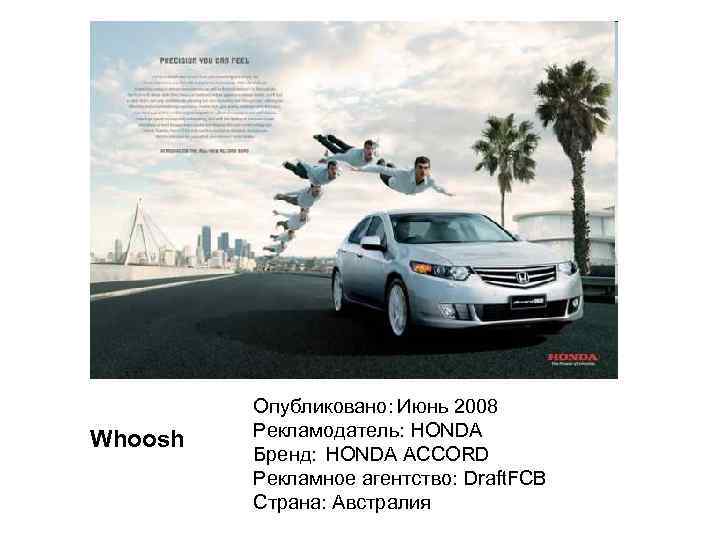 Whoosh Опубликовано: Июнь 2008 Рекламодатель: HONDA Бренд: HONDA ACCORD Рекламное агентство: Draft. FCB Страна: